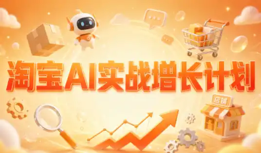 罗老师·淘宝AI实战增长计划-北极星资源库