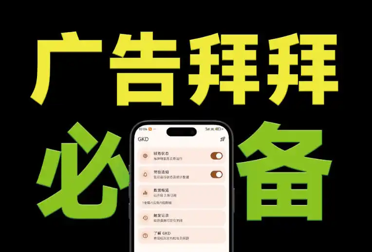 仅3 MB，GKD安卓手机必备神器，一键跳过开屏广告告别烦人信息，附近10000+条跳广告规则！-北极星资源库