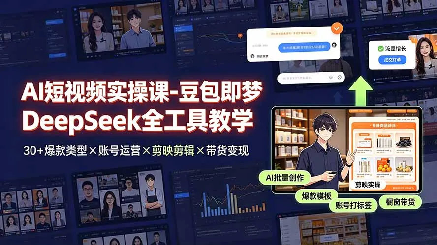 AI短视频实操课-豆包即梦DeepSeek全工具教学 | 30+爆款类型×账号运营×剪映剪辑×带货变现。-北极星资源库