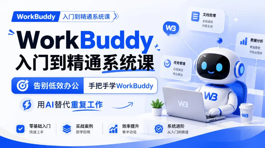 WorkBuddy入门到精通系统课，告别低效办公，手把手学WorkBuddy，用AI替代重复工作-北极星资源库