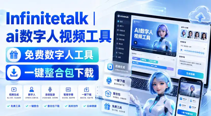 Infinitetalk丨ai数字人视频工具，免费数字人工具，一键整合包下载-北极星资源库