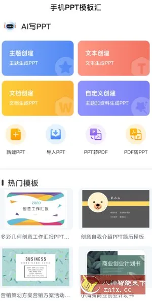 手机PPT模板汇v1.3.9会员版-北极星资源库