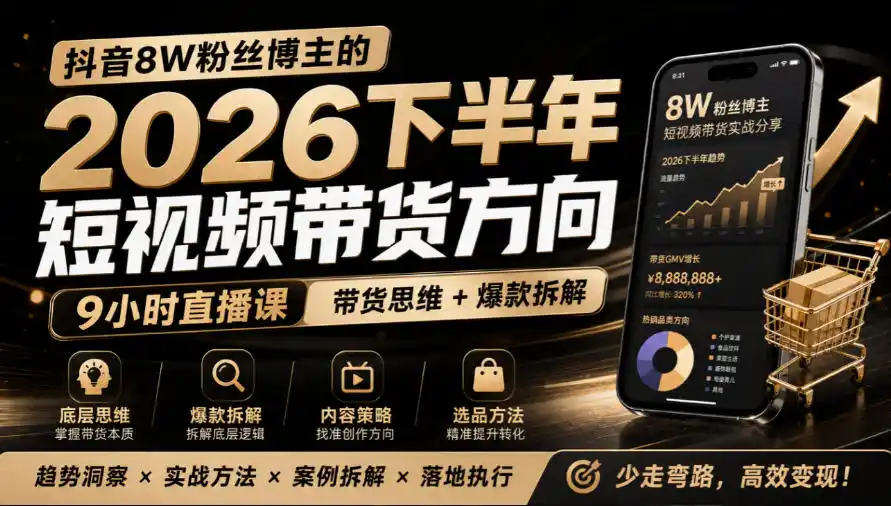 抖音8W粉丝博主莱恩带娃的2026下半年短视频带货方向，9小时直播课，带货思维+爆款拆解-北极星资源库
