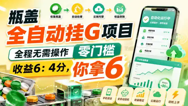 瓶盖全自动挂G项目，全程无需操作，零门槛，收益6：4分，你拿6【揭秘】-北极星资源库
