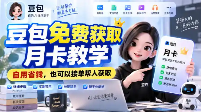 豆包免费获取月卡教学，自用省钱，也可以接单帮人获取-北极星资源库