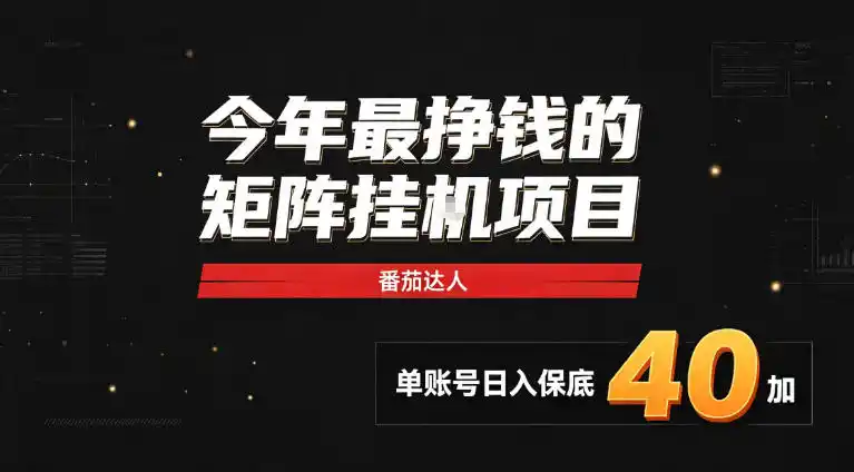 2026热门副业｜番茄达人矩阵全自动挂G项目，单账号保底日入40+，无需人工盯守【揭秘】-北极星资源库