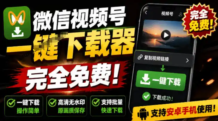 手机端也可下载微信视频号了？完全免费使用，一键解析视频号原视频和封面视频号下载助手v1.1-北极星资源库