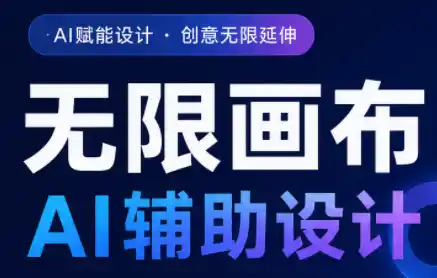 懂老师·无限画布AI辅助设计课(更新9月)-北极星资源库