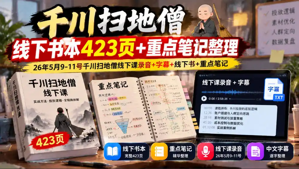 千川扫地僧线下书本423页+重点笔记整理，26年5月9-11号千川扫地僧线下课录音+字幕+线下书+重点笔记-北极星资源库