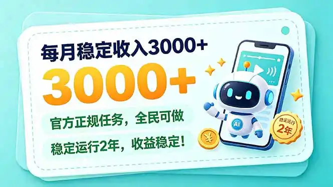 每月稳定收入3000+， 长期正规任务，全民可做， 已经稳定运行2年，收益稳定！-北极星资源库