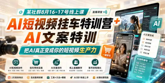 某社群8月16-17号线上课，AI短视频挂车特训营+AI文案特训，把AI真正变成你的短视频生产力-北极星资源库