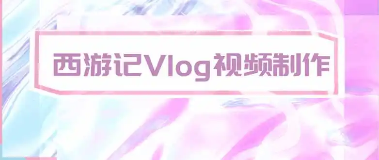 手把手教大家用AI做西游记vlog，手把手教学，希望对大家有帮助-北极星资源库