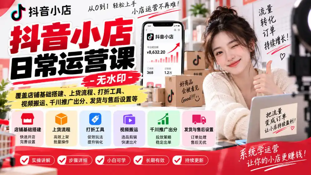 抖音小店日常运营课-无水印,覆盖店铺基础搭建、上货流程、打折工具、视频搬运、千川推广出分、发货与售后设置等-北极星资源库