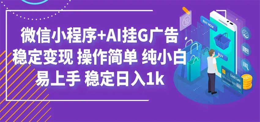 最新微信小程序+AI挂G广告，稳定变现，操作简单，纯小白易上手，稳定日入1k-北极星资源库