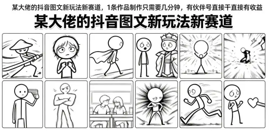 某大佬的抖音图文新玩法新赛道，1条作品制作只需要几分钟，有伙伴号直接干直接有收益-北极星资源库
