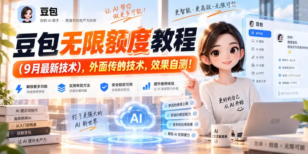 豆包无限额度教程(9月最新技术)，外面传的技术，效果自测！-北极星资源库