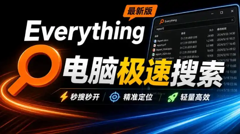 Everything最新版，电脑极速搜索！最佳电脑文件搜索工具，几秒检索几百G的文件，必装电脑应用-北极星资源库