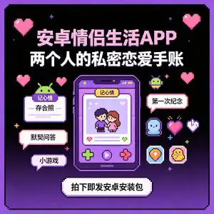 安卓恋爱记录APP情侣互动升温感情-北极星资源库