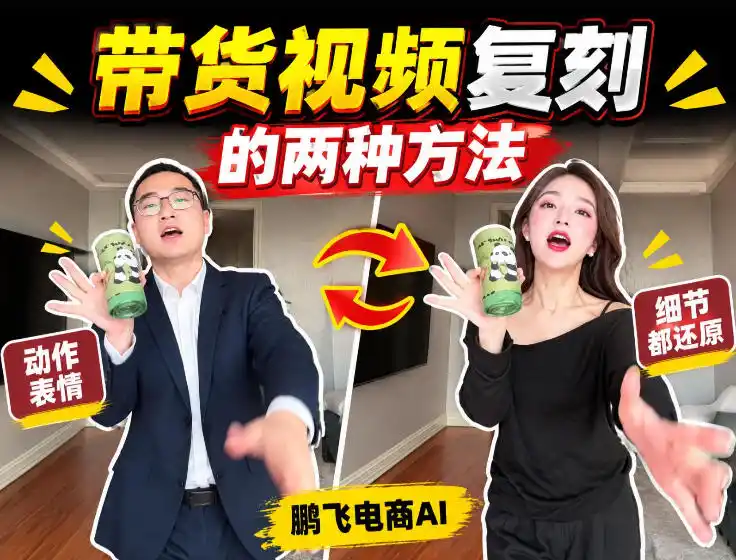 AI带货视频复刻全教程不用实拍不用写文案！复刻一条爆款带货视频-北极星资源库