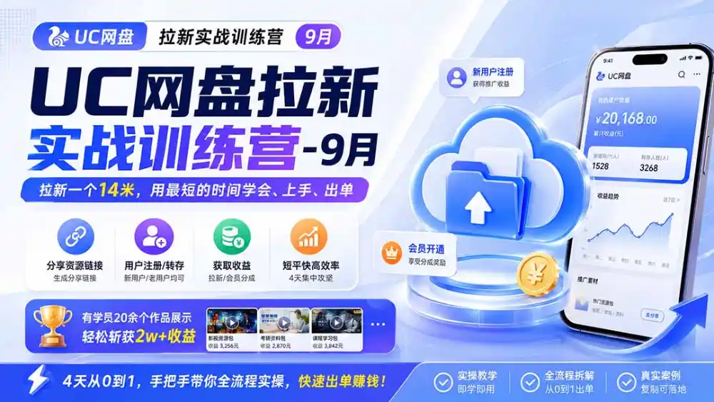 UC网盘拉新实战训练营-更新1022，拉新一个14米，用最短的时间学会、上手、出单，有学员20余个作品，轻松斩获2w+收益-北极星资源库
