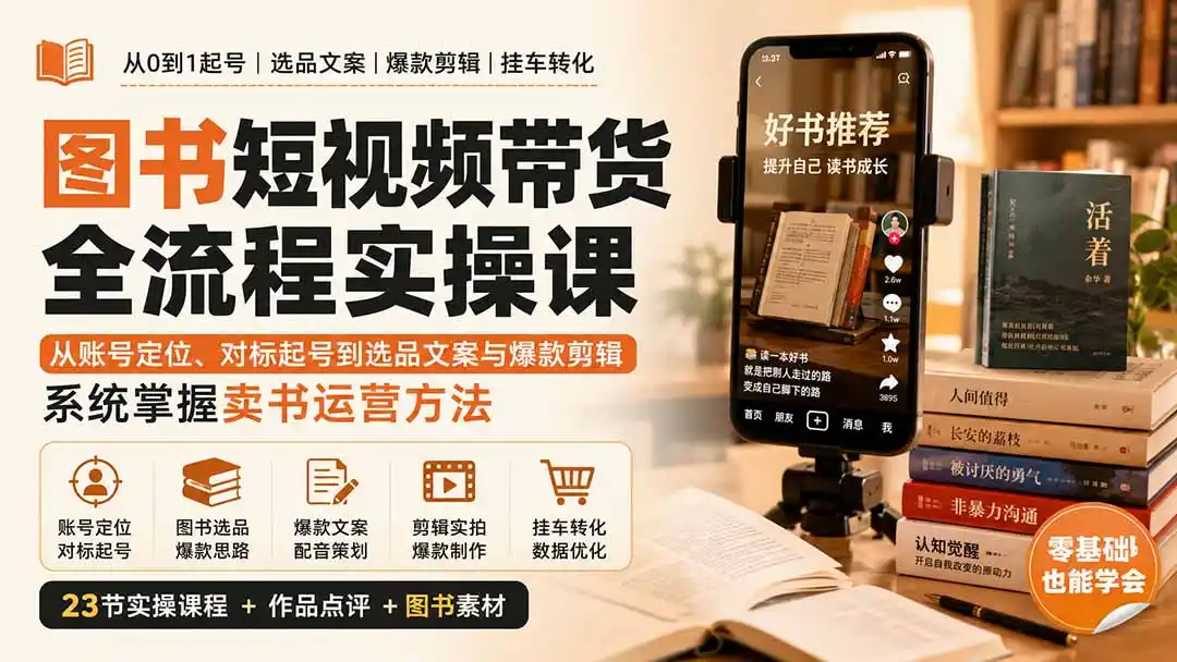 图书短视频带货全流程实操课：从账号定位、对标起号到选品文案与爆款剪辑，系统掌握卖书运营方法-北极星资源库