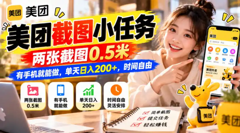 美团截图小任务，两张截图0.5米，有手机就能做，单天日入200+，时间自由【揭秘】-北极星资源库