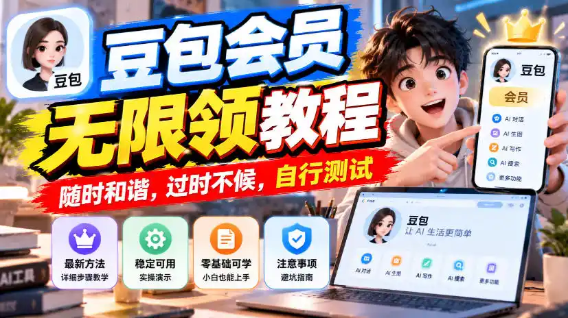 豆包会员无限领教程，随时和谐，过时不候，自行测试-北极星资源库