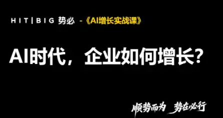 势必·AI增长实战课-北极星资源库