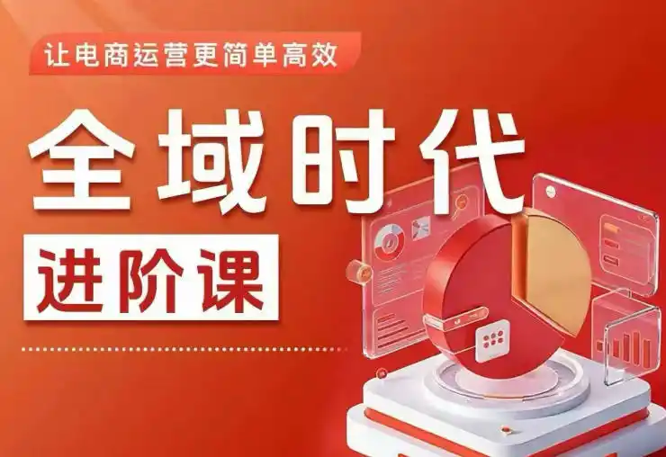 全域时代进阶课，更简单高效的全域投放实操，让电商运营更简单高效(更新0908)-北极星资源库