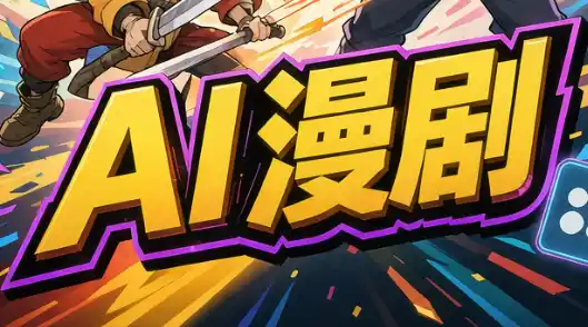 林老师·AI漫剧搞定分镜、成片与合规(更新10月)-北极星资源库