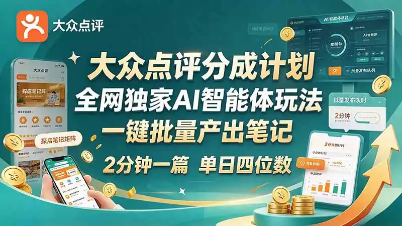 最新大众点评分成计划 全网独家 AI 智能体玩法,一键批量产出笔记,2 分钟一篇,新手直接跑出单日四位数-北极星资源库