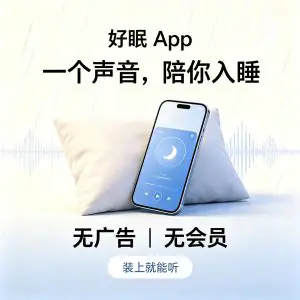 失眠必装 白噪音 26种音源 息屏不停-北极星资源库