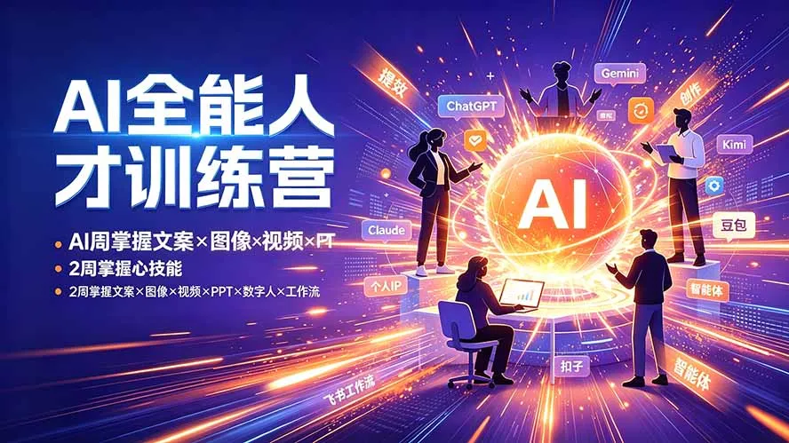 AI全能人才训练营：2周掌握文案×图像×视频×PPT×数字人×工作流，超越80%的人-北极星资源库