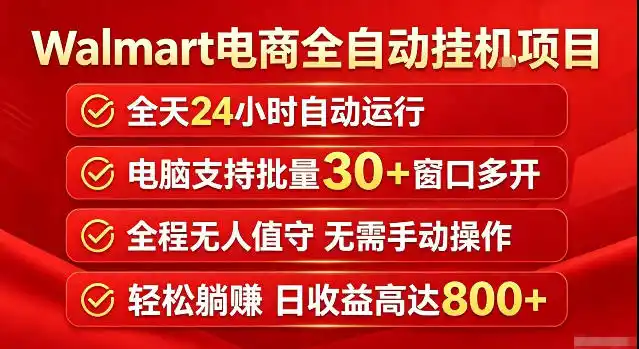 Walmart(沃尔玛)超市浏览标注项目，单账号日收益20+单电脑日收益可达800+带分佣机制【揭秘】-北极星资源库