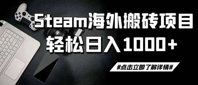 steam搬砖，一周只需1-2小时，轻松月入过万，上不封顶-北极星资源库