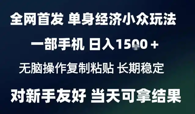 2026最新S单身经济情感赛道，一部手机即可操作，小白也能单日收益1k＋项目教程【揭秘】-北极星资源库