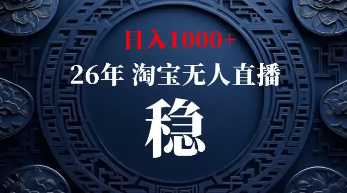 淘宝无人直播【最新】，独家技术，日入1000+，无违规无封号，可矩阵，长期稳定【揭秘】-北极星资源库
