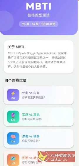 MBTI性格测试v1.0.0免费版-北极星资源库