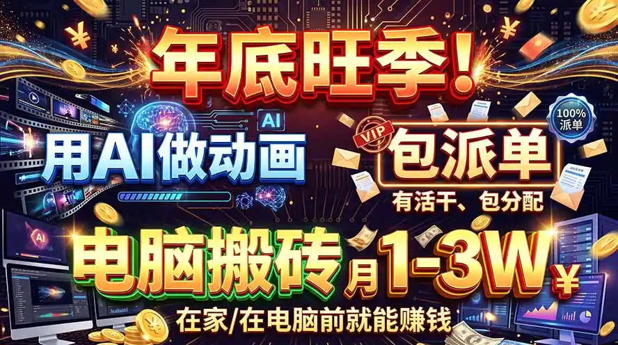AI代做动画，旺季捡钱！一单500-1000+，提供做单渠道，新手可做！-北极星资源库