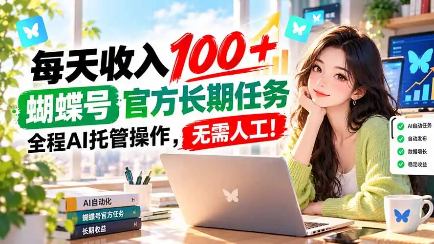 每天收入100＋， 蝴蝶号官方长期任务， 全程ai托管操作，无需人工！-北极星资源库
