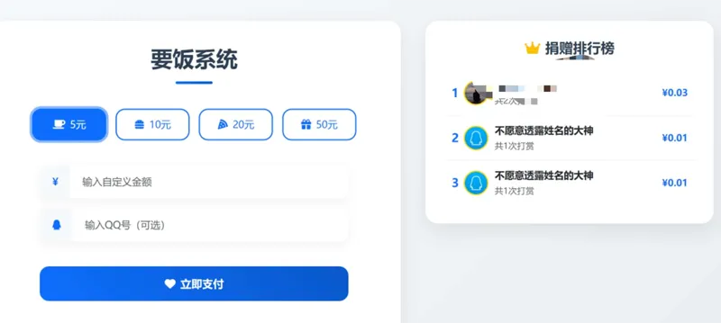 PHP要饭打赏系统网站源码-北极星资源库
