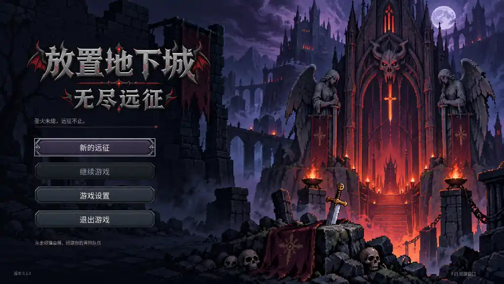 放置地下城：无尽远征/Idle Dungeon: Endless Expedition-北极星资源库