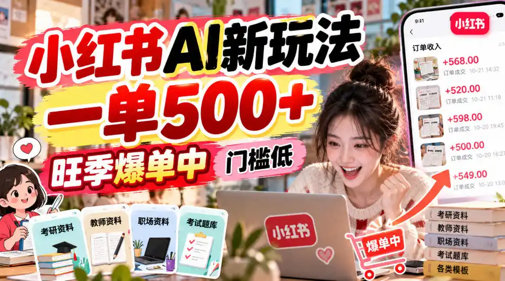 小红书AI新玩法，一单500+，旺季爆单中，门槛低-北极星资源库