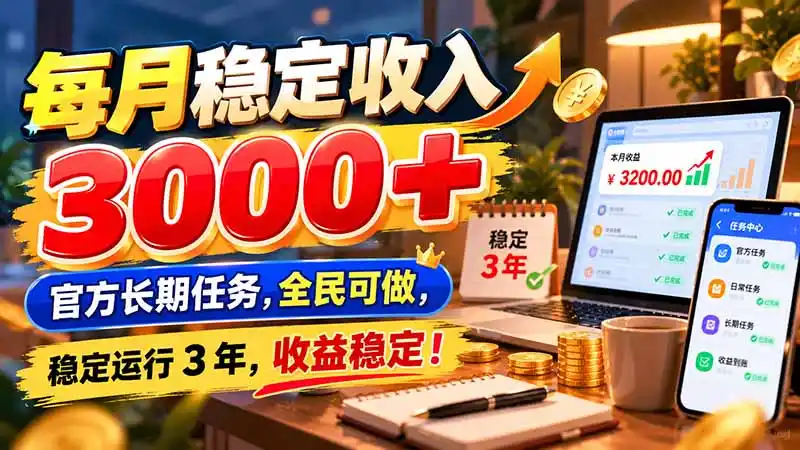 每月稳定收入 3000+ 官方长期任务，全民可做， 稳定运行 3 年，收益稳定！-北极星资源库