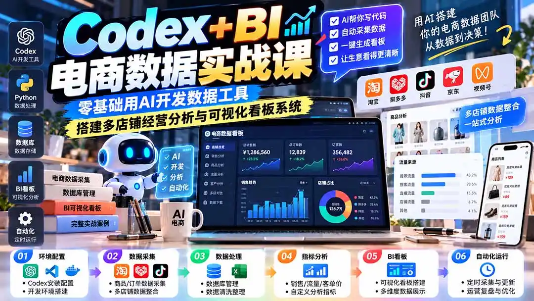 Codex+BI电商数据实战课：零基础用AI开发数据工具，搭建多店铺经营分析与可视化看板系统-北极星资源库