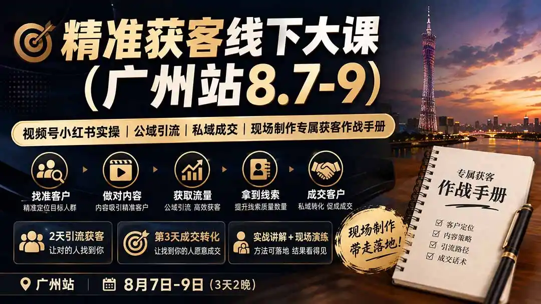 精准获客线下大课(广州站8.7-9-北极星资源库