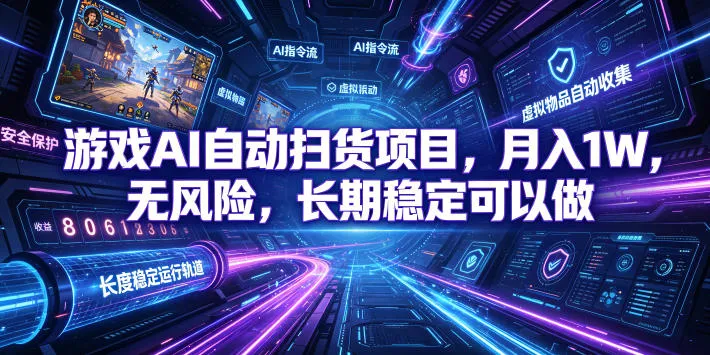 不用游戏技术，AI全自动扫货捡漏，低投入，轻松月入上万无压力！-北极星资源库