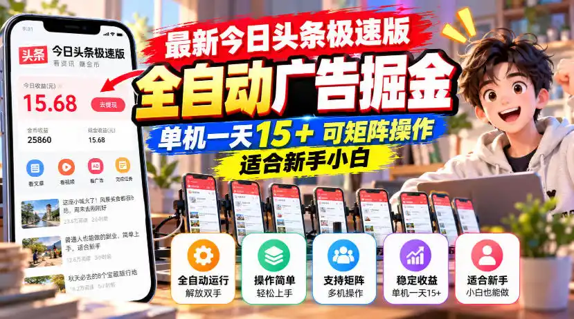 最新今日头条极速版全自动广告掘金，单机一天15+可矩阵操作适合新手小白-北极星资源库