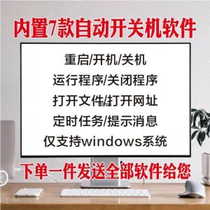 电脑自动定时开关机智能软件定时器开机重启运行执行任务工具程序-北极星资源库