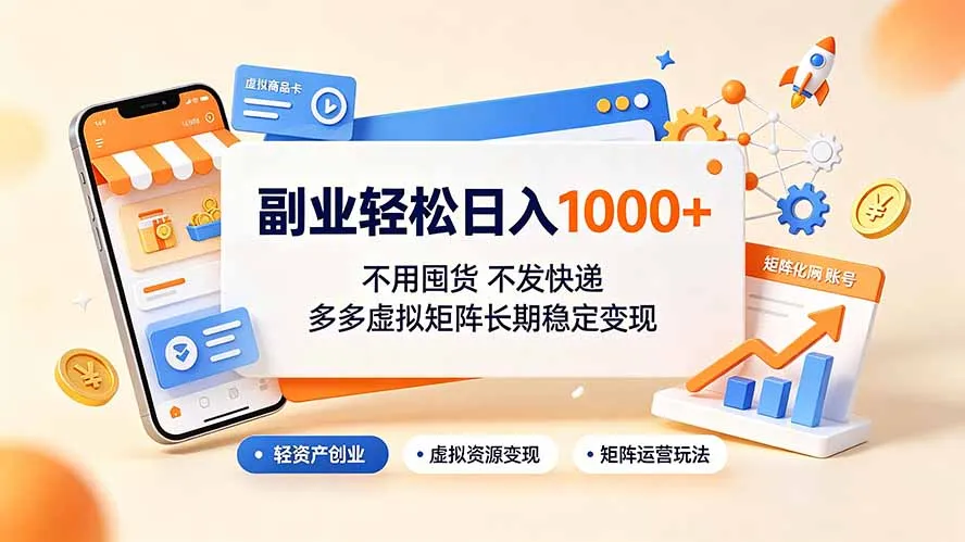 副业轻松日入1000+，不用囤货不发快递，多多虚拟矩阵长期稳定变现-北极星资源库